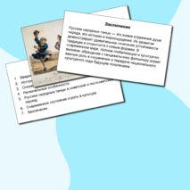 Презентация «Русские народные танцы: история и современность»