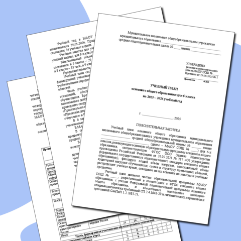 Учебный план для 6 класса на 2025-2026 учебный год