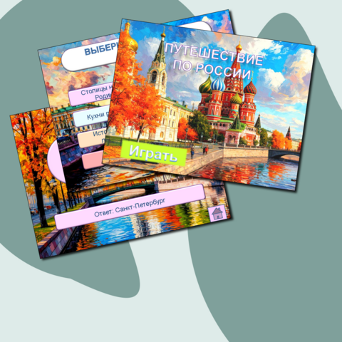 Игра-викторина Путешествие по России