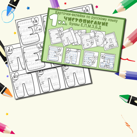 Карточки-вклейки по русскому языку. Минутка чистописания. Буквы Е,П,М,З,Б,Д. Русский язык. 1 класс.