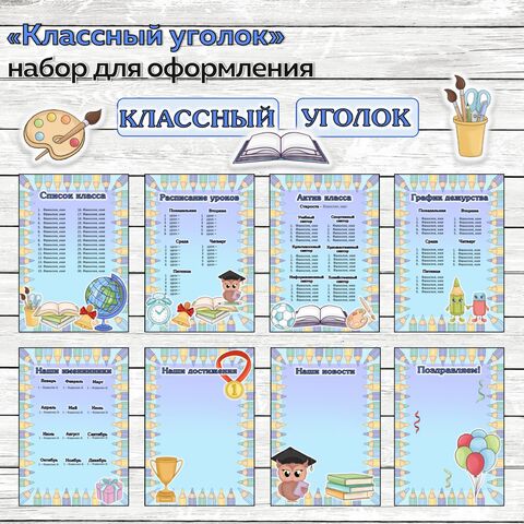 Классный уголок. Набор для оформления классного уголка (редактируемый файл)