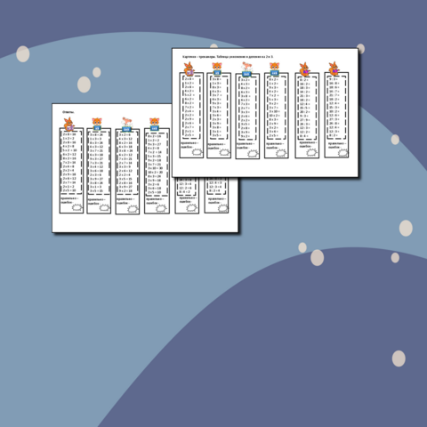 Карточки – тренажёры по математике по теме 