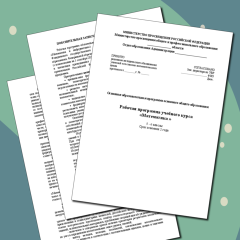Рабочая программа по математике 5-6 класс (с изменениями на 1 сентября 2025г.)
