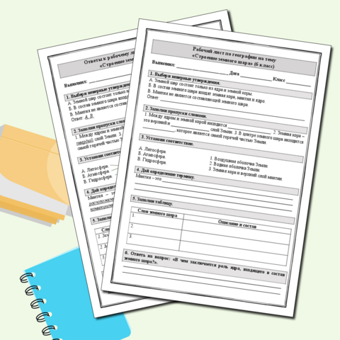 Рабочий лист по географии «Строение земного шара» (6 класс)