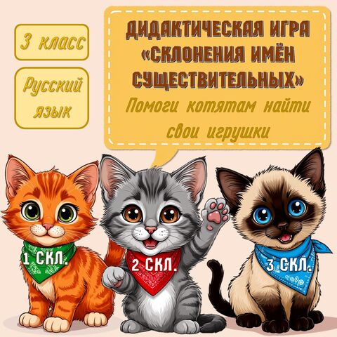 Дидактическая игра по русскому языку «Склонения имён существительных». 3 класс