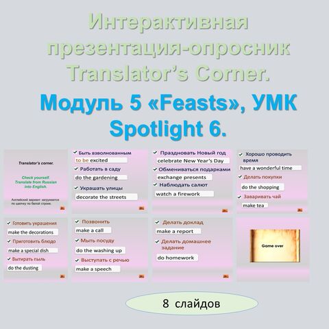 Интерактивная презентация-опросник по словосочетаниям Translator’s Corner. Модуль 5 «Feasts», УМК Spotlight 6.