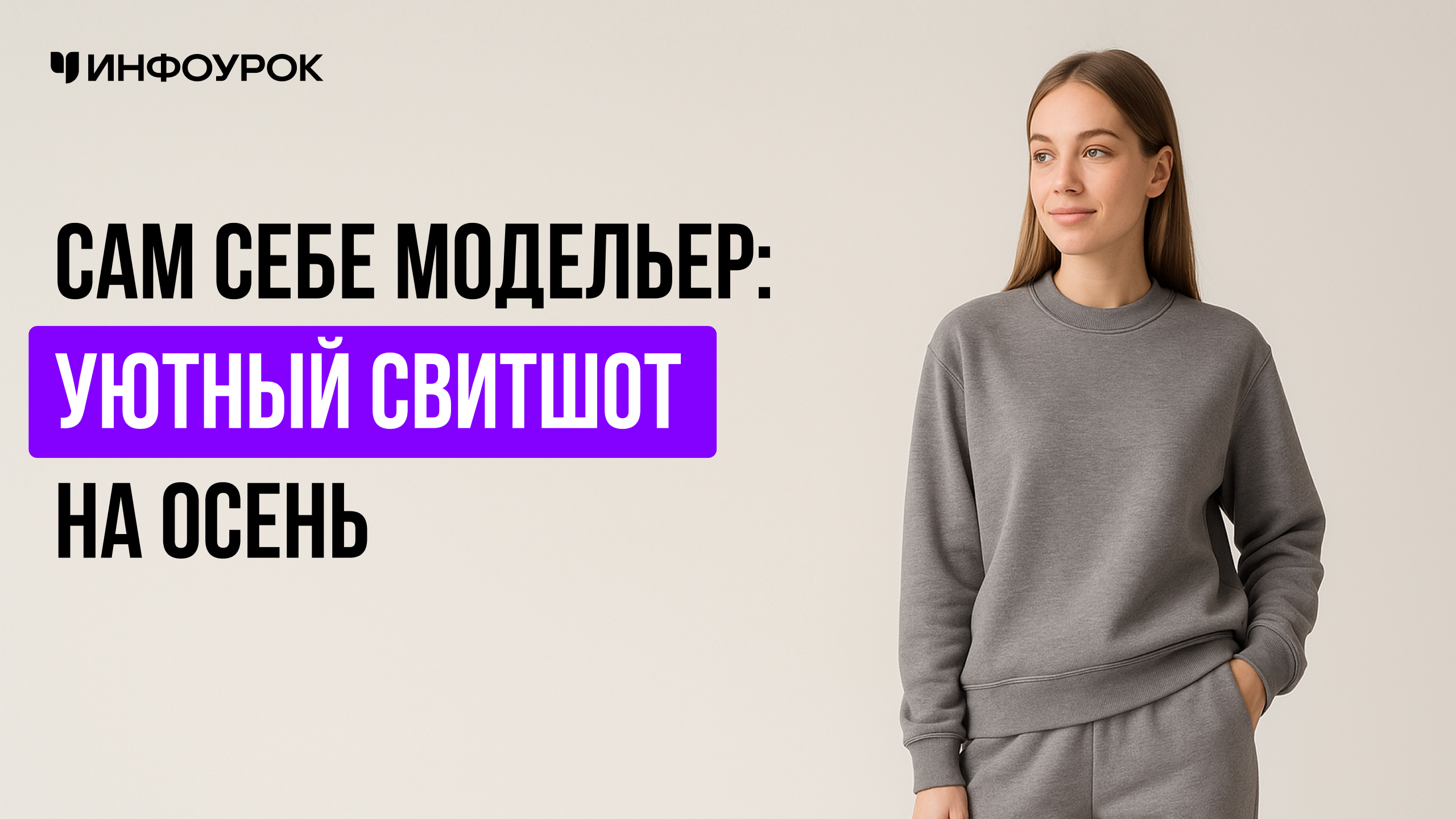 Сам себе модельер уютный свитшот на осень