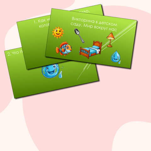 Викторина в детском саду. Мир вокруг нас