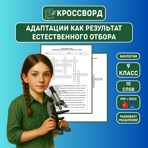 Кроссворд по биологии на тему «Адаптации как результат естественного отбора» 9 класс + ответы