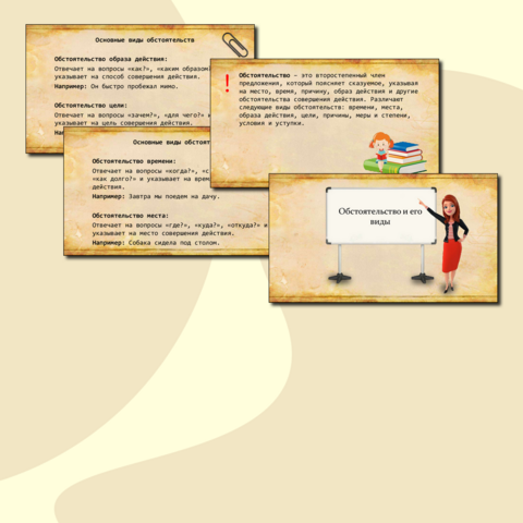 Презентация для урока русского языка «Обстоятельство и его виды»