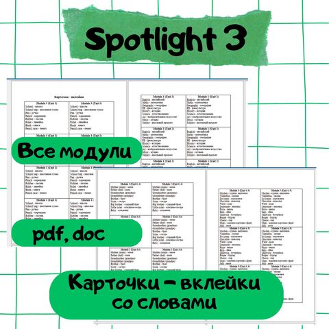Spotlight 3 (слова).