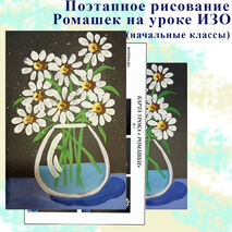Поэтапное рисование Ромашек на уроках ИЗО.