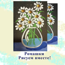 Поэтапное рисование Ромашек на уроках ИЗО.