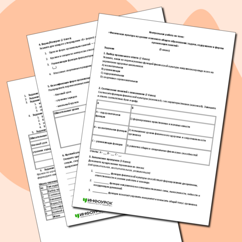 Контрольная работа по теме: «Физическая культура на уровне основного общего образования: задачи, содержание и формы организации занятий» (5 класс)