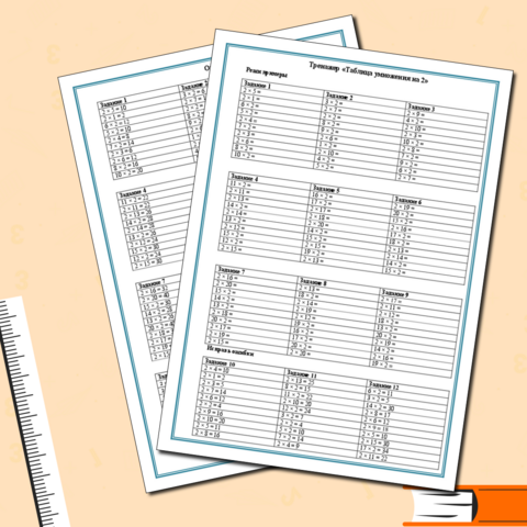 Тренажер по математике для 4 класса «Таблица умножения на 2»