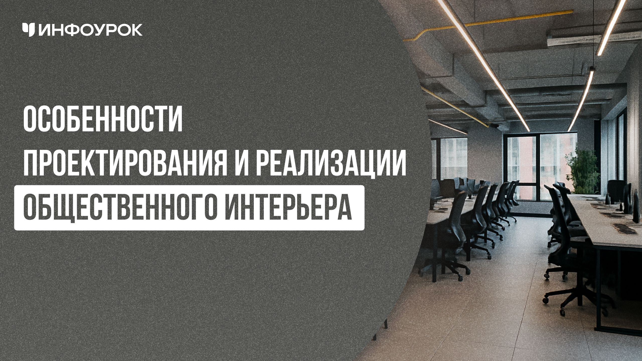 Особенности проектирования и реализации общественного интерьера