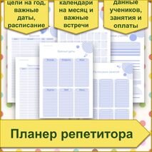 Планер репетитора. Планер занятий. Ежедневник репетитора