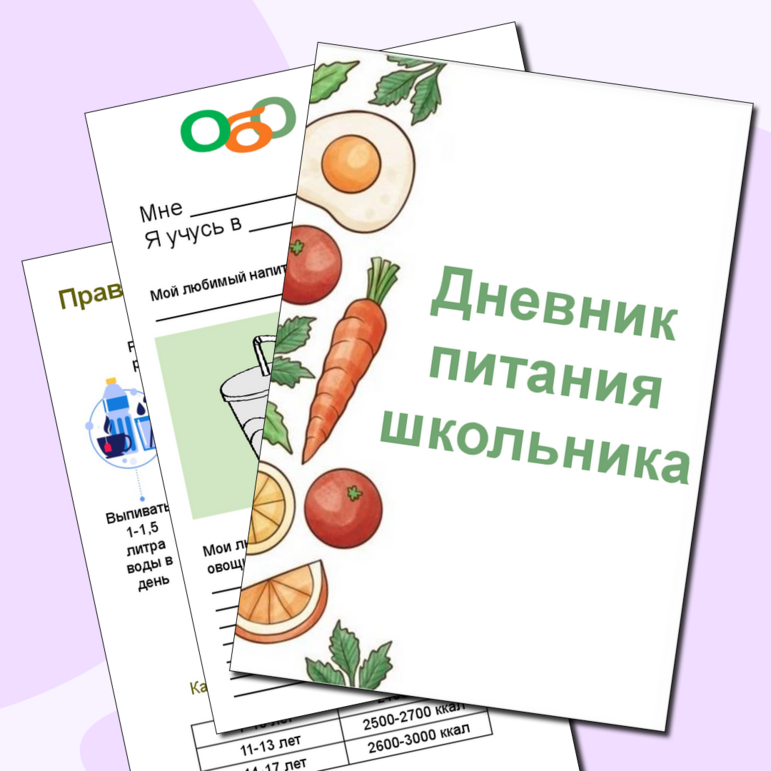 Ежедневник «Дневник питания школьника».