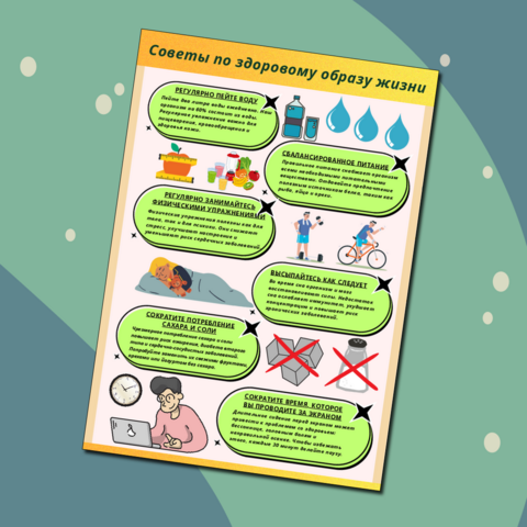 Памятка "Советы по здоровому образу жизни". Формирование ЗОЖ.
