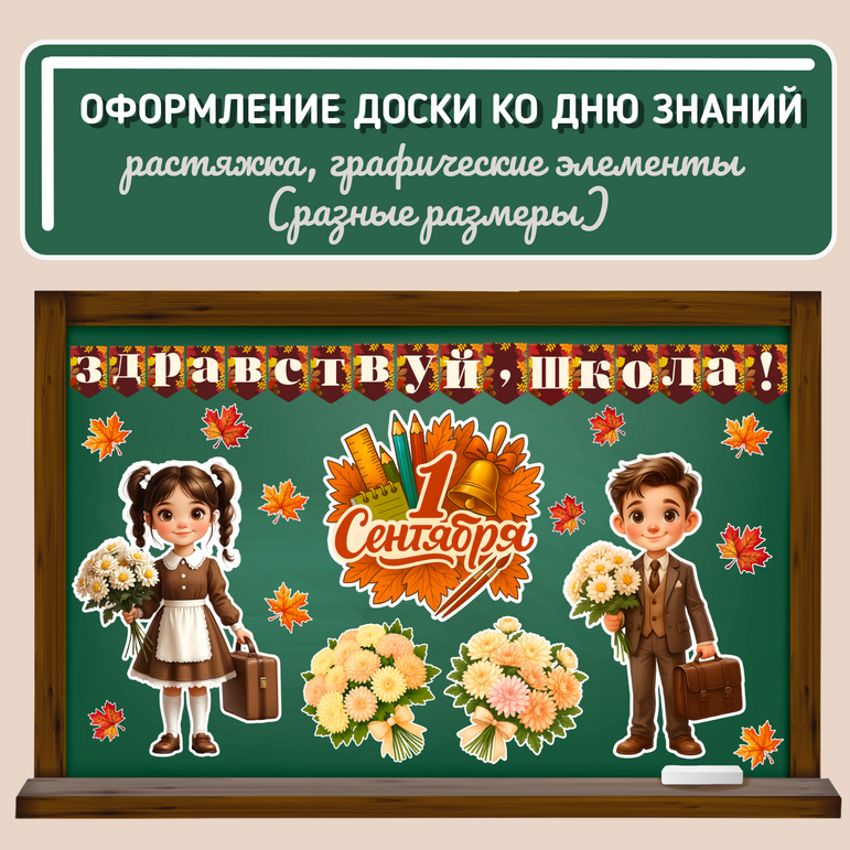 Оформление доски к 1 сентября («День знаний»)
