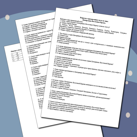 Тест по географии на тему «Центрально-Восточная Европа»