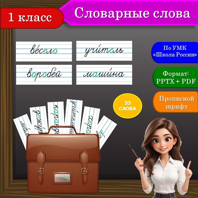 Словарные слова для 1 класса по УМК "Школа России"