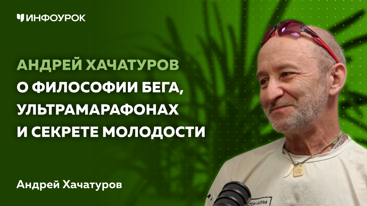Андрей Хачатуров о философии бега, ультрамарафонах и секрете молодости
