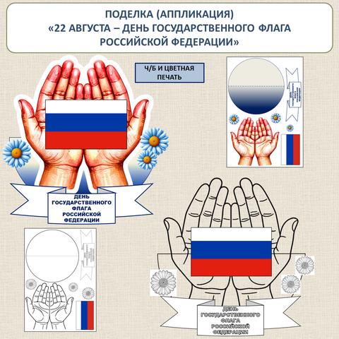 Поделка (аппликация) «День Государственного флага Российской Федерации». (22 августа)