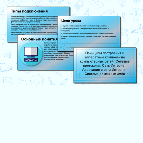 Презентация по информатике 11 класс «Принципы построения и аппаратные компоненты компьютерных сетей. Сетевые протоколы. Сеть Интернет. Адресация в сети Интернет. Система доменных имён»