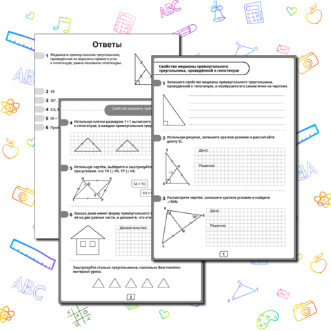 Рабочий лист «Свойство медианы прямоугольного треугольника, проведённой к гипотенузе»