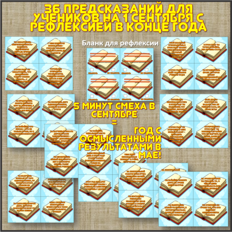 Предсказания для учеников на 1 сентября (36 предсказаний + материал для рефлексии)