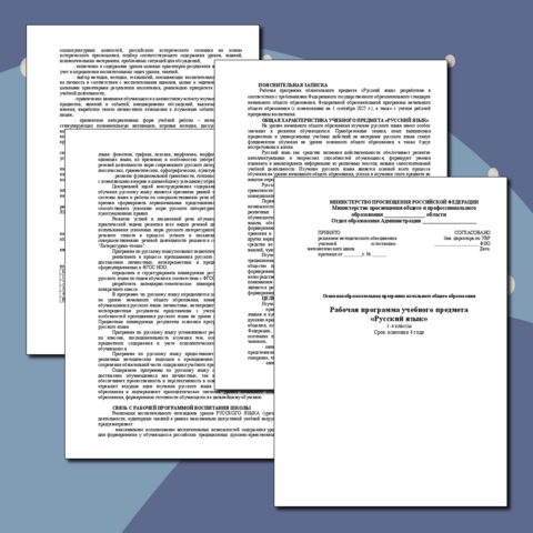 Рабочая программа по Русскому языку 1 - 4 класс (с изменениями на 1 сентября 2025 года)