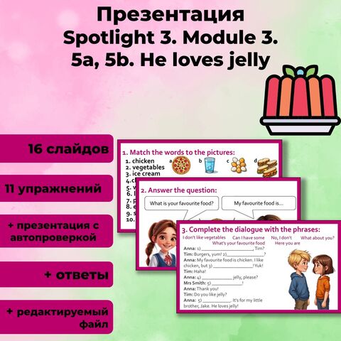 Презентация Spotlight 3. Module 3. 5a, 5b. «He loves jelly»