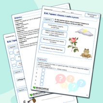 Рабочий лист по литературному чтению «Сказка о жабе и розе»