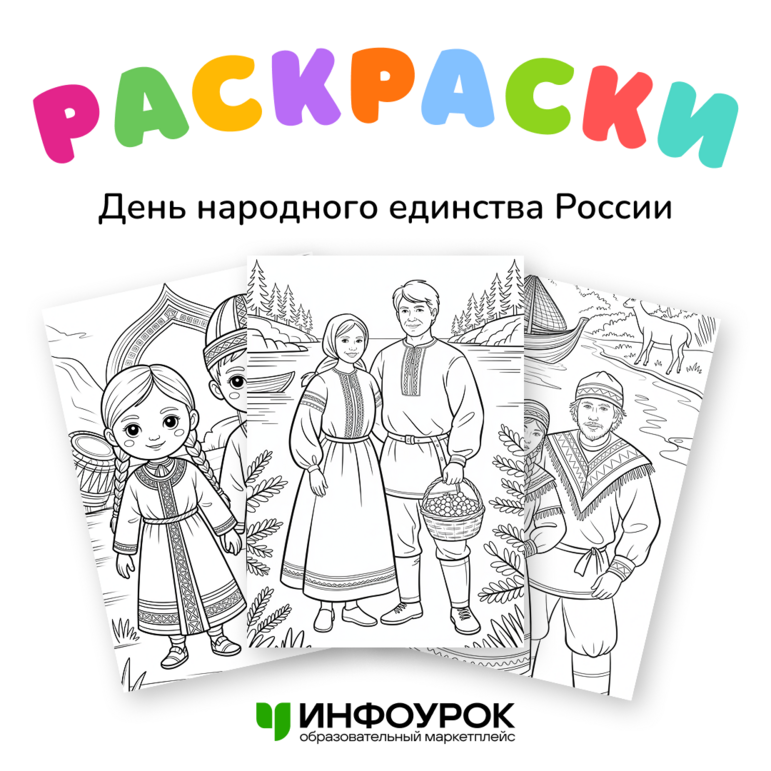 День народного единства России 4 ноября. Раскраски. Разговоры о важном «О городах России. Ко Дню народного единства» раскраска