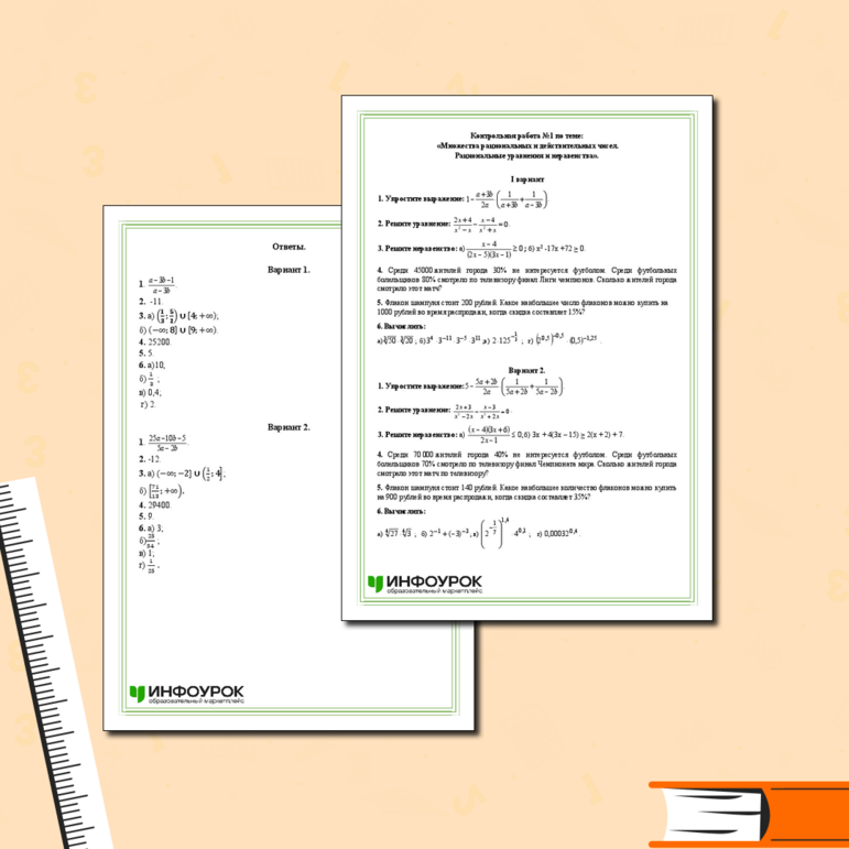 Контрольная работа №1 по теме: «Множества рациональных и действительных чисел. Рациональные уравнения и неравенства»,10 класс (алгебра)