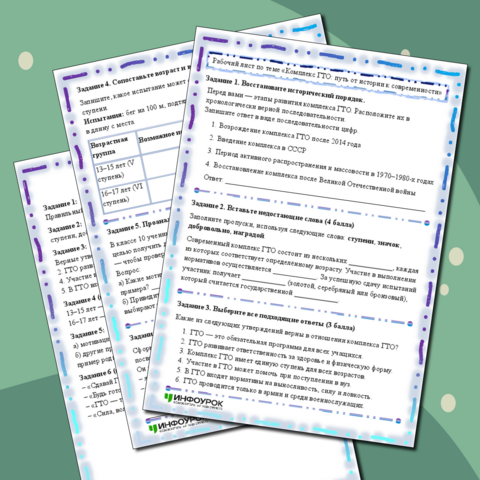 Рабочий лист по теме «Комплекс ГТО: путь от истории к современности»