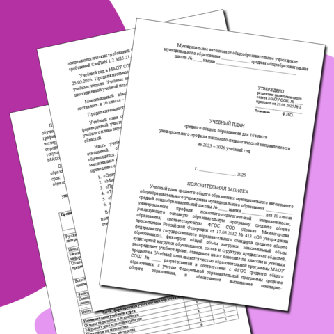 Учебный план 10 класса универсального профиля психолого-педагогической направленности на 2025-2026 учебный год