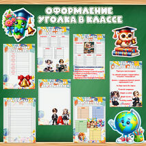 Оформление для классного уголка. Уголок в классе. Классный уголок. Классному руководителю.