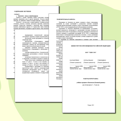 Рабочая программа по биологии для 5-9 классов