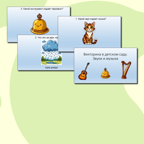 Викторина в детском саду. Звуки и музыка