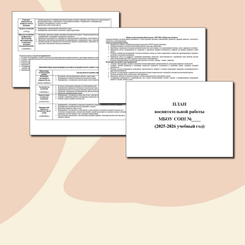 План воспитательной работы школы на 2025-2026 учебный год