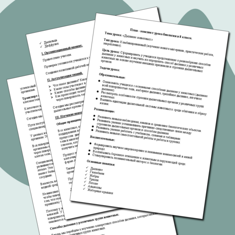 План - конспект урока биологии в 8 классе. Тема урока: «Дыхание животных.»