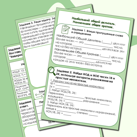 Рабочий лист для математики НОД и НОК