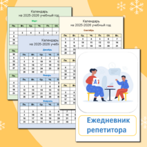 Ежедневник репетитора.