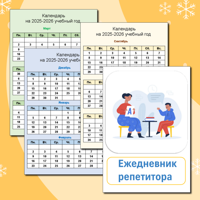 Ежедневник репетитора.