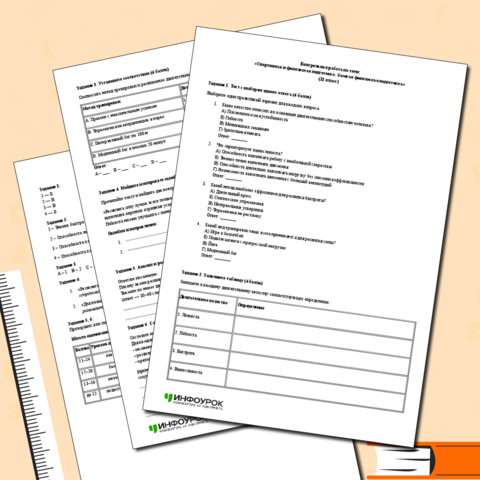 Контрольная работа по теме: «Спортивная и физическая подготовка: базовая физическая подготовка» (11 класс)