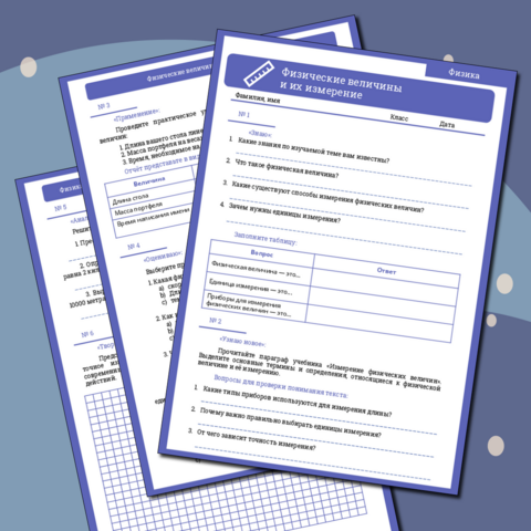 Рабочий лист по физике по теме «Физические величины и их измерение»