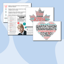 Плакат-инфографика «С.А. Есенин» + облака слов