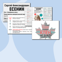 Плакат-инфографика «С.А. Есенин» + облака слов